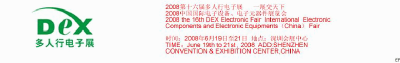 2008第十六屆多人行電子展<br>2008中國國際電子設(shè)備、電子元器件展覽會(huì)