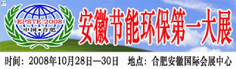 2008第三屆中國(guó)(合肥)安徽節(jié)能環(huán)?？萍籍a(chǎn)業(yè)博覽會(huì)