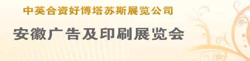 第14屆武漢廣告展覽會(huì)第2屆武漢印刷、包裝、紙業(yè)展覽會(huì)