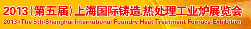 2013第五屆上海國際鑄造、熱處理、工業(yè)爐展