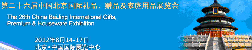 2012第二十六屆中國國際禮品、贈品及家庭用品展覽會