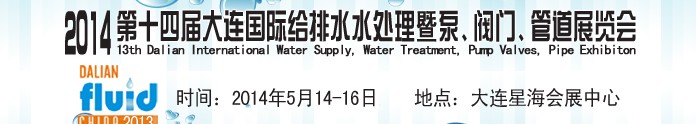 2014第十四屆大連國際給排水、水處理暨泵、閥門、管道展覽會