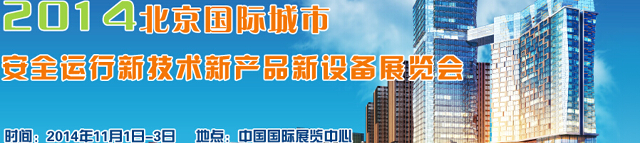 2014北京國(guó)際城市安全運(yùn)行新技術(shù)、新產(chǎn)品、新設(shè)備展覽會(huì)